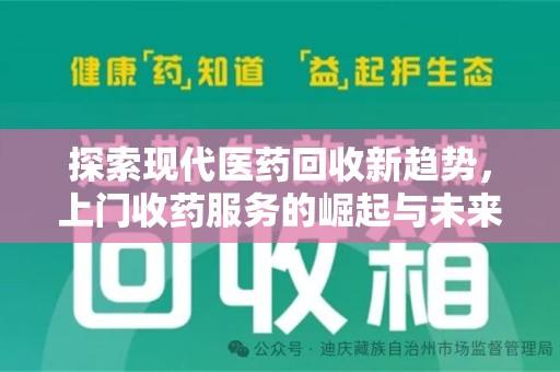 南昌探索现代医药回收新趋势，上门收药服务的崛起与未来