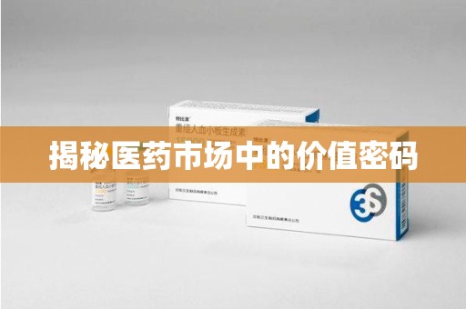 南昌揭秘医药市场中的价值密码