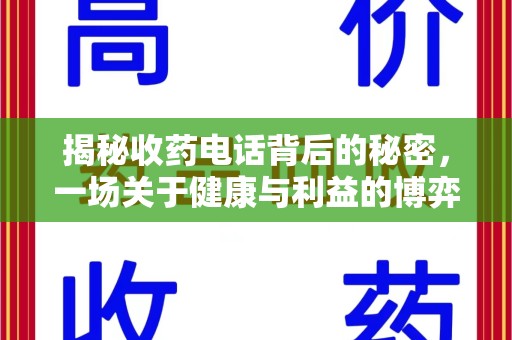 南昌揭秘收药电话背后的秘密，一场关于健康与利益的博弈