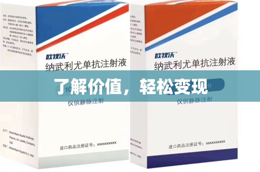 南昌了解价值，轻松变现