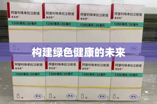 南昌构建绿色健康的未来