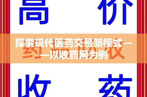 南昌探索现代医药交易新模式——以收药网为例