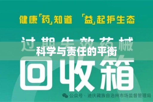 南昌科学与责任的平衡