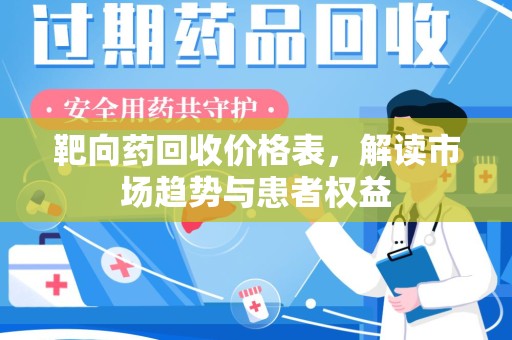 南昌靶向药回收价格表，解读市场趋势与患者权益