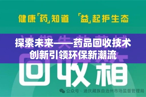 南昌探索未来——药品回收技术创新引领环保新潮流
