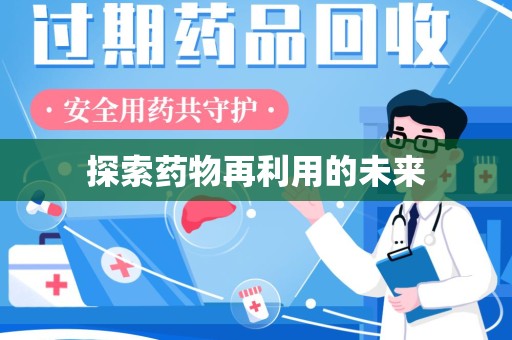 南昌探索药物再利用的未来