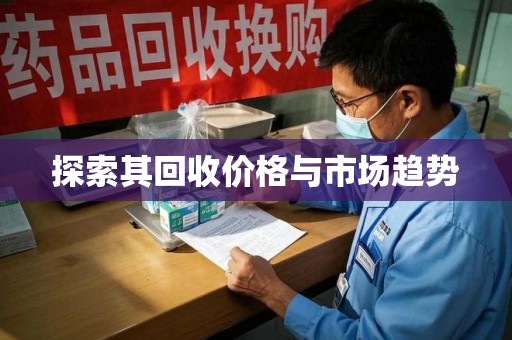 南昌探索其回收价格与市场趋势