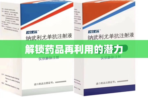 南昌解锁药品再利用的潜力