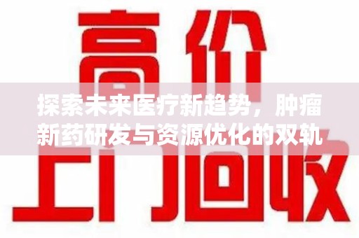 南昌探索未来医疗新趋势，肿瘤新药研发与资源优化的双轨并行