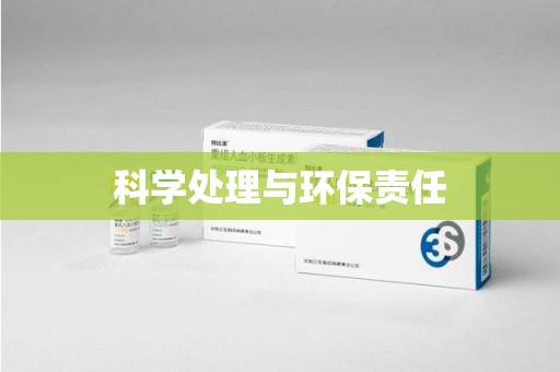 南昌科学处理与环保责任