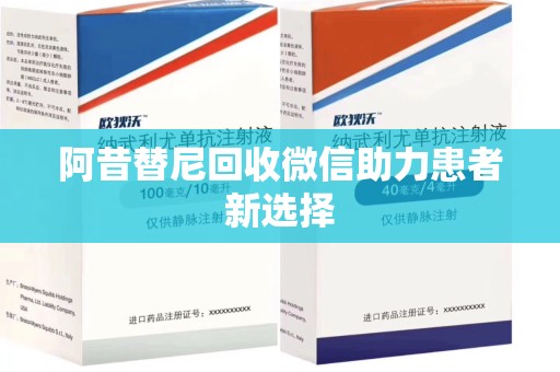 南昌阿昔替尼回收微信助力患者新选择