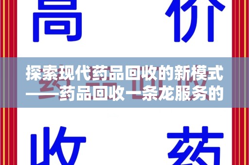 南昌探索现代药品回收的新模式——药品回收一条龙服务的崛起与意义