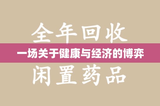 南昌一场关于健康与经济的博弈