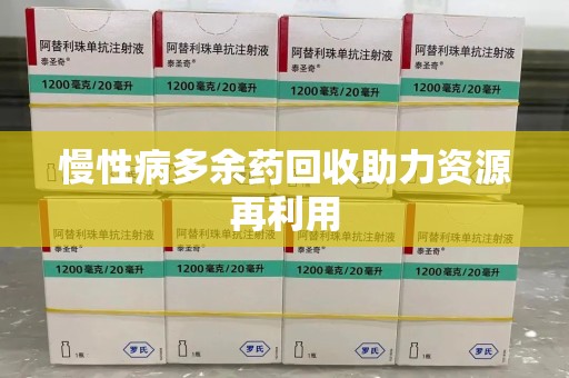 南昌慢性病多余药回收助力资源再利用