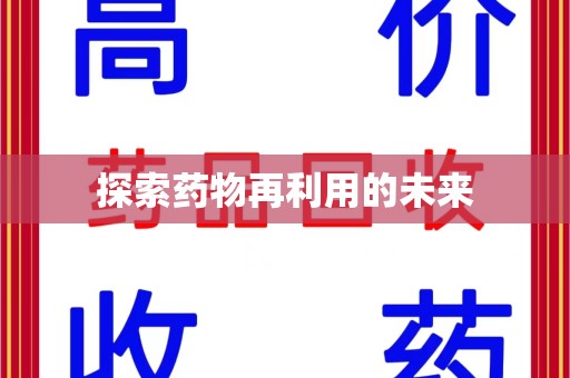 南昌探索药物再利用的未来