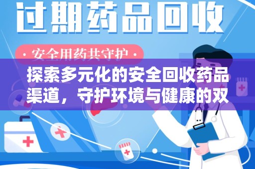 南昌探索多元化的安全回收药品渠道，守护环境与健康的双赢之道