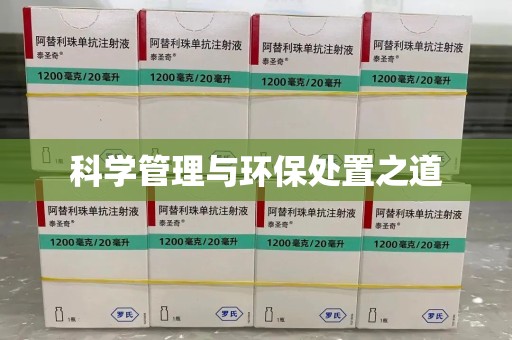 南昌科学管理与环保处置之道