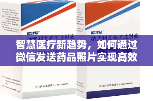 南昌智慧医疗新趋势，如何通过微信发送药品照片实现高效健康管理