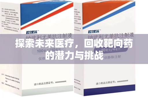 南昌探索未来医疗，回收靶向药的潜力与挑战