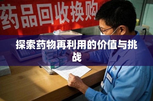 南昌探索药物再利用的价值与挑战