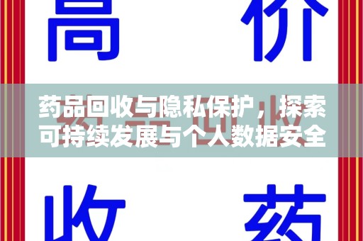 南昌药品回收与隐私保护，探索可持续发展与个人数据安全的平衡之道