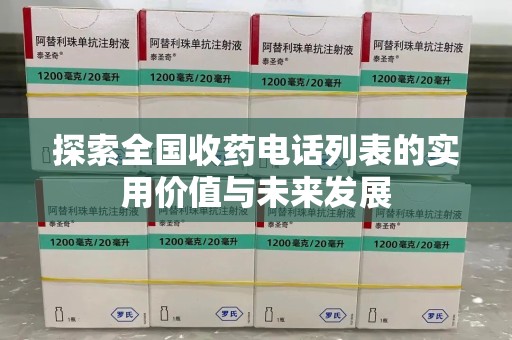 南昌探索全国收药电话列表的实用价值与未来发展
