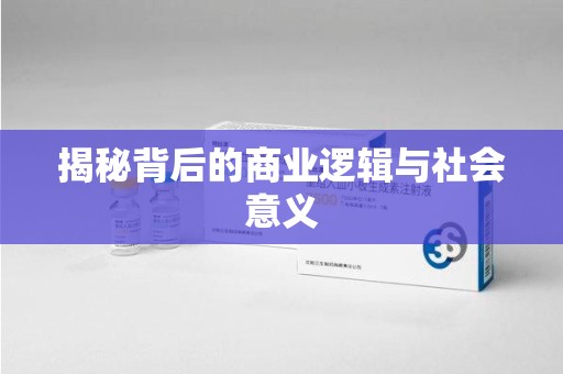 南昌揭秘背后的商业逻辑与社会意义