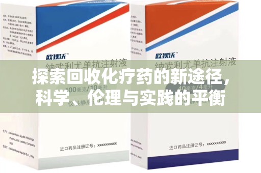 南昌探索回收化疗药的新途径，科学、伦理与实践的平衡