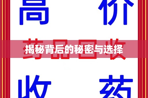 南昌揭秘背后的秘密与选择