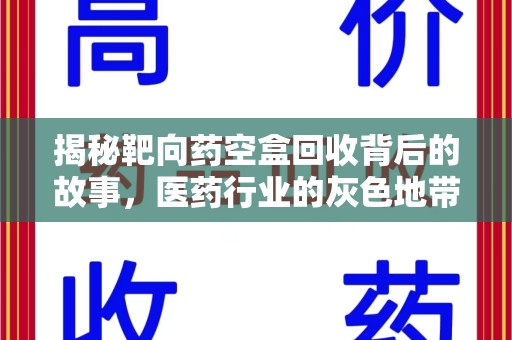 南昌揭秘靶向药空盒回收背后的故事，医药行业的灰色地带