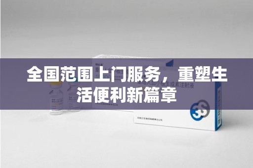 南昌全国范围上门服务，重塑生活便利新篇章