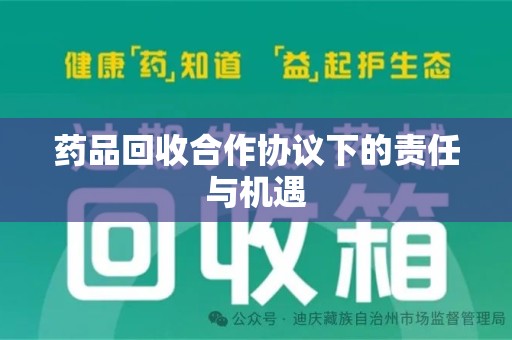 南昌药品回收合作协议下的责任与机遇