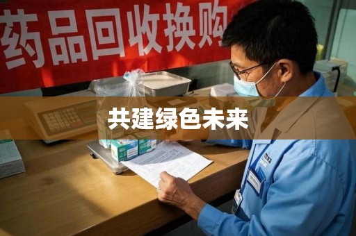 南昌共建绿色未来