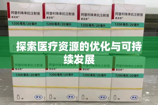 南昌探索医疗资源的优化与可持续发展