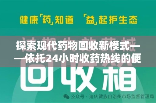 南昌探索现代药物回收新模式——依托24小时收药热线的便民服务