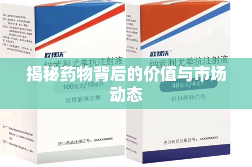 南昌揭秘药物背后的价值与市场动态