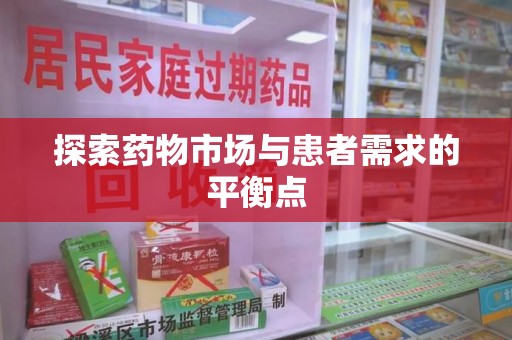 南昌探索药物市场与患者需求的平衡点