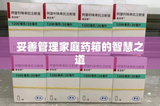 南昌妥善管理家庭药箱的智慧之道