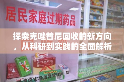 南昌探索克唑替尼回收的新方向，从科研到实践的全面解析