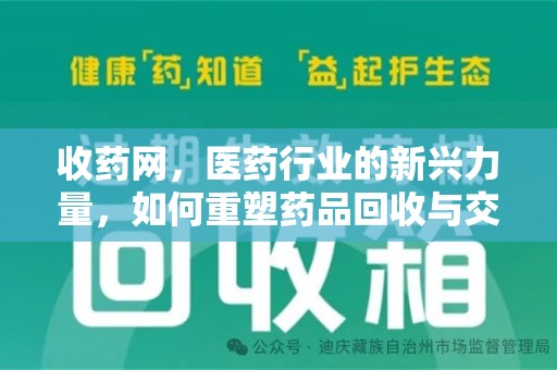 南昌收药网，医药行业的新兴力量，如何重塑药品回收与交易生态？