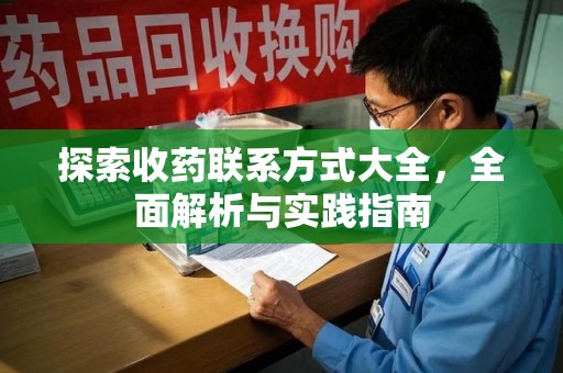 南昌探索收药联系方式大全，全面解析与实践指南