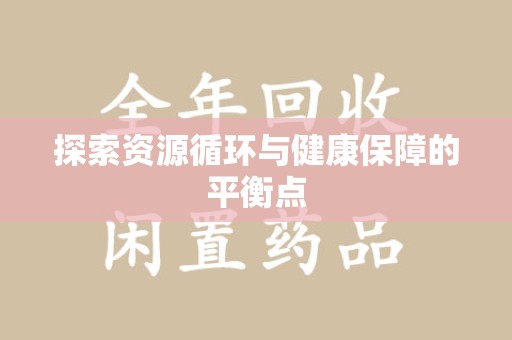 南昌探索资源循环与健康保障的平衡点