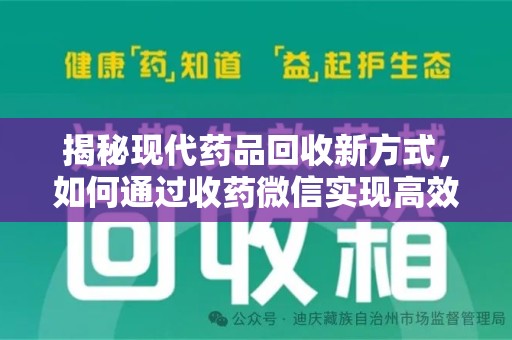 南昌揭秘现代药品回收新方式，如何通过收药微信实现高效环保