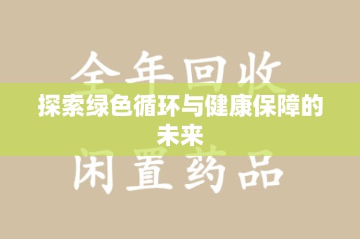 南昌探索绿色循环与健康保障的未来