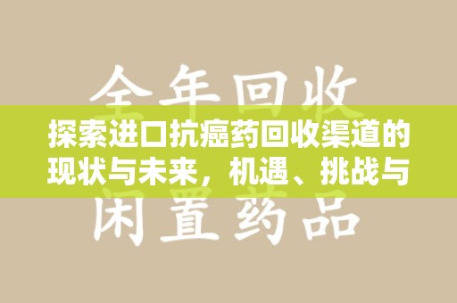 南昌探索进口抗癌药回收渠道的现状与未来，机遇、挑战与规范