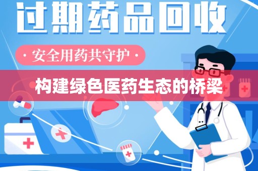 南昌构建绿色医药生态的桥梁