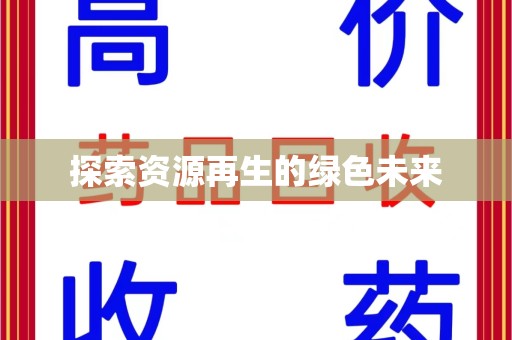 南昌探索资源再生的绿色未来