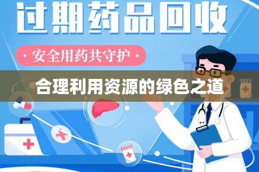 南昌合理利用资源的绿色之道