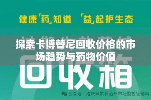 南昌探索卡博替尼回收价格的市场趋势与药物价值