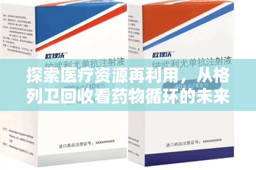 南昌探索医疗资源再利用，从格列卫回收看药物循环的未来